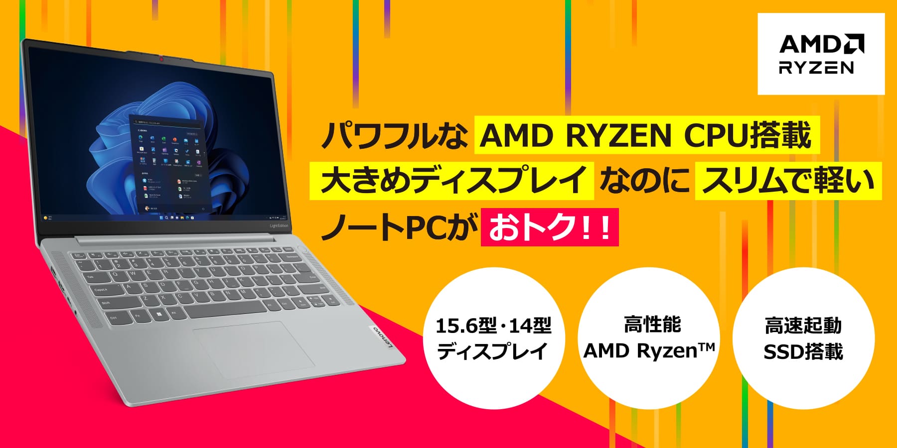 パワフルな AMD RYZEN CPU搭載大きめディスプレイなのにスリムで軽いノートPCがおトク!!