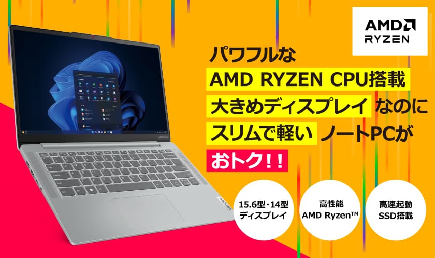 パワフルな AMD RYZEN CPU搭載大きめディスプレイなのにスリムで軽いノートPCがおトク!!